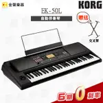【金聲樂器】KORG EK-50 L (LIMITLESS) 電子琴 / 伴奏琴 61鍵 (EK50 L) 附交叉架