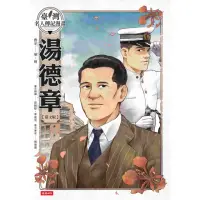 在飛比找momo購物網優惠-【MyBook】臺灣名人傳記漫畫：湯德章【臺文版】(電子書)