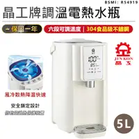 在飛比找松果購物優惠-【六段溫控！晶工牌 5L調溫電熱水瓶】熱水瓶 飲水機 開飲機