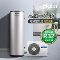 在飛比找momo購物網優惠-【Haier 海爾】300L新一代變頻空氣能熱泵熱水器(HP
