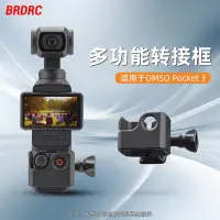 在飛比找蝦皮購物優惠-大疆DJI OSMO POCKET 3轉接框 保護邊框底座背