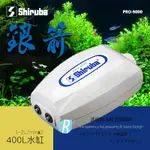 【透明度】SHIRUBA 銀箭 打氣馬達(雙出氣孔) PRO-9000 2L/MIN【一台】適400L以下水缸 空氣幫浦