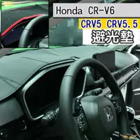 在飛比找蝦皮購物優惠-CRV6 CRV5 CRV5.5 專用 避光墊 (飛耀) 汽