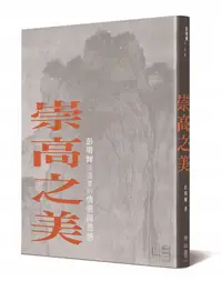 在飛比找誠品線上優惠-崇高之美: 彭明輝談國畫的情感與思想