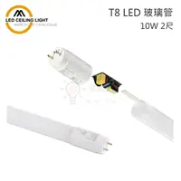 在飛比找松果購物優惠-☼金順心☼ MARCH LED 燈管 T8 10W 2尺 取