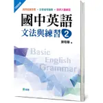 國中英語文法與練習02（新課綱版）/陳明華《師德文教》 學生自修用書 【三民網路書店】