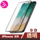 iPhone XR 滿版9D高硬度玻璃鋼化膜手機9H保護貼(3入 iPhoneXR保護貼 XR鋼化膜)