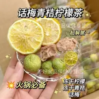 在飛比找蝦皮購物優惠-【話梅青桔檸檬茶】冷泡茶水果茶小青檸檸檬袋裝話梅冰糖凍干青桔