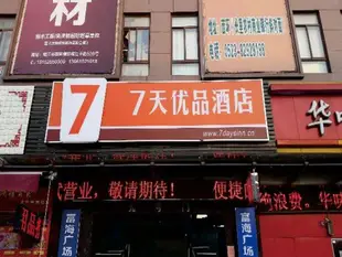 7天優品靖江富海新世界汽車總站店7 Days Premium Jingjiang Fuhai New World Automobile Terminal Branch