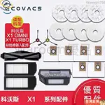 台灣出貨🚛ECOVACS科沃斯X1掃地機器人X1OMNI TURBO配件 滾刷 蓋板 拖布 邊刷 濾網 集