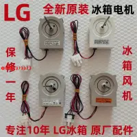 在飛比找蝦皮購物優惠-【可小姐】全新原裝LG冰箱電機風機 對開門冰箱冷凍室風扇老款