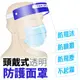 【迪伯特DIBOTE】頭戴式透明防護面罩 防疫防噴沫防塵 (0.2折)