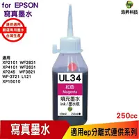 在飛比找樂天市場購物網優惠-hsp for Epson UL34 250cc 填充墨水 