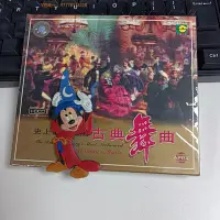 在飛比找Yahoo!奇摩拍賣優惠-三森∞CD唱片清倉價 中圖音像 精雅的古典舞曲 21首古典經