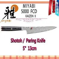 在飛比找Yahoo!奇摩拍賣優惠-德國 Zwilling  MIYABI 雅 MIYABI 5