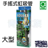 在飛比找Yahoo!奇摩拍賣優惠-Y。。。青島水族。。61410德國JBL---Aqua-Ex