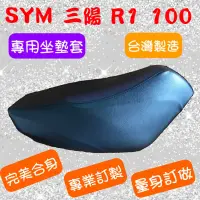 在飛比找蝦皮購物優惠-[台灣製造] SYM 三陽 R1 100 R1Z 100機車