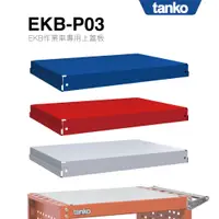 在飛比找蝦皮購物優惠-tanko天鋼 EKA／EKB作業車專用上蓋板 蓋板 工具車