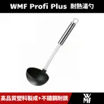 [原廠公司貨] 德國 WMF PROFI PLUS 耐熱湯勺