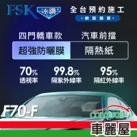 在飛比找momo購物網優惠-【FSK】防窺抗UV隔熱紙 防爆膜冰鑽系列 前擋 送安裝 不