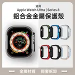 APPLE WATCH ULTRA S9 S8 鋁合金金屬保護殼 半包 防摔殼 蘋果手錶錶殼 49MM 45MM 保護套