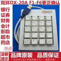 在飛比找樂天市場購物網優惠-浩宇特雙環 DX-20A高速公路收費小鍵盤 F1-F6ESC