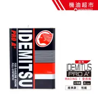 在飛比找蝦皮商城優惠-出光 PRO A+ 無限級 4L 公司貨 IDEMITSU 