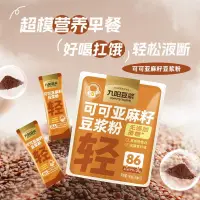 在飛比找蝦皮購物優惠-代餐【新品上市】九陽豆漿可可亞麻籽豆漿粉代餐飽腹營養早晚餐高