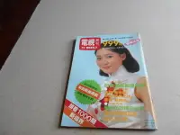 在飛比找露天拍賣優惠-電視周刊999@何田田楊麗花-8頁柳青許秀年王金櫻勾峯李烈張