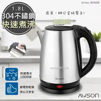 在飛比找PChome24h購物優惠-【日本AWSON歐森】1.8 L 不銹鋼電熱壺/快煮壺/電茶