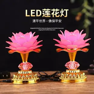 佛前供燈led蓮花燈供佛佛堂燈一對長明燈家用七彩佛燈觀音荷花燈