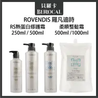 在飛比找蝦皮購物優惠-💎貝羅卡💎 ROVENDIS 羅凡迪詩 RS熱蛋白修護霜 柔