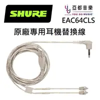 在飛比找松果購物優惠-Shure EAC64CLS 原廠 耳機線 透明線 SE 2