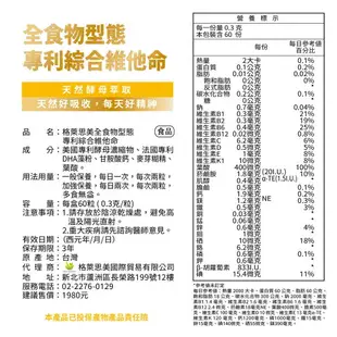 【原廠正貨】格萊思美 全食物型態專利綜合維他命 (60粒)(單盒) 天然好吸收 綜合維他命 酵母 心心藥局