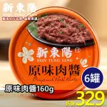 新東陽 原味肉醬160G【小組數賣場】【新東陽官方旗艦店】 肉醬罐頭 罐頭 調理包 原味肉醬 新東陽罐頭 新東陽肉醬