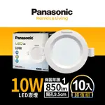 【PANASONIC國際牌】 10入 LED 10W崁燈 (白光/自然光/黃光) 9.5CM 全電壓