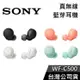 【免運送到家】SONY WF-C500 真無線藍芽耳機 公司貨