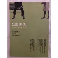 在飛比找蝦皮購物優惠-二手  公園生活  作者：吉田修一