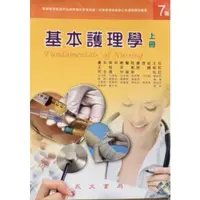 在飛比找蝦皮購物優惠-基本護理學上冊-永大書局