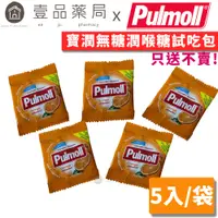 在飛比找蝦皮商城優惠-【寶潤Pulmoll】無糖潤喉糖試吃包(口味隨機) 5入/袋