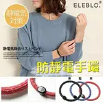 日本ELEBLO 運動型防靜電手環