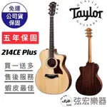 【全新免運】美國 TAYLOR 214CE-PLUS 木吉他 吉他 美國吉他 214CEPLUS 泰勒吉他