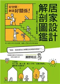 在飛比找TAAZE讀冊生活優惠-居家設計解剖圖鑑 (二手書)