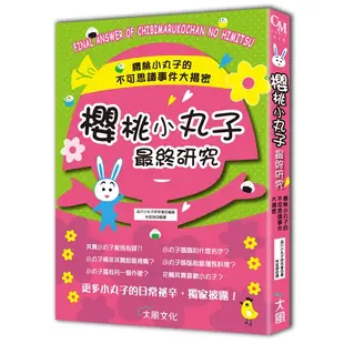 櫻桃小丸子最終研究[二手書_全新]11315101752 TAAZE讀冊生活網路書店