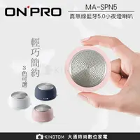 在飛比找樂天市場購物網優惠-ONPRO MA-SPN5 真無線藍牙5.0 小夜燈 喇叭 