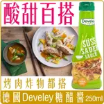 《 CHARA 微百貨 》 德國 DEVELEY 糖醋醬 250ML 團購 批發 很像麥當當喔 雞塊 薯條 沾醬