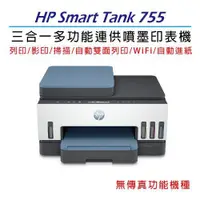 在飛比找ETMall東森購物網優惠-HP Smart Tank 755 彩色連續供墨多功能印表機