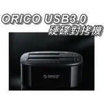 ORICO USB3.0 硬碟對拷機/移動硬碟座 一鍵複製 3.5/2.5吋/SSD支援 最大32TB 桃園《蝦米小鋪》