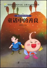 在飛比找博客來優惠-童話中的新世界叢書：童話中的善良