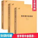 全站破價【三冊】醫學衷中參西錄 張錫純著 張錫純醫學臨床參考醫案效方